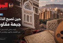 حين تصبح الذاكرة جبهة مقاومة