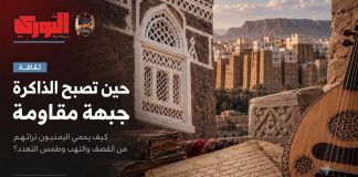 حين تصبح الذاكرة جبهة مقاومة