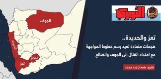 تقرير| تعز والحديدة.. هجمات مضادة تعيد رسم خطوط المواجهة مع امتداد القتال إلى الجوف والضالع