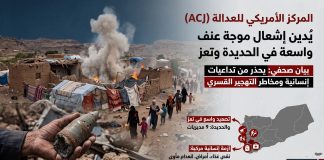 المركز الأمريكي للعدالة يدين تصعيد الحوثيين في تعز والحديدة ويحذر من تفاقم الأزمة الإنسانية