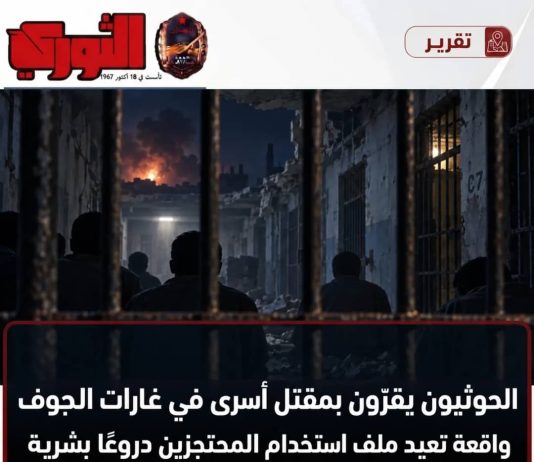 الحوثيون يقرّون بمقتل أسرى في غارات الجوف.. واقعة تعيد ملف استخدام المحتجزين دروعًا بشرية