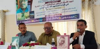 جامعة أبين ومؤسسة استدامة تستعرضان تجربة عبدالحكيم باقيس في نقد الرواية اليمنية