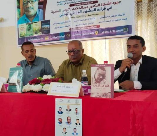 جامعة أبين ومؤسسة استدامة تستعرضان تجربة عبدالحكيم باقيس في نقد الرواية اليمنية