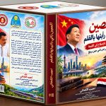 اليمن والصين.. سبعون عامًا من الصداقة وكتاب يولد من رحم الذكرى 1956–2026