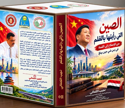 اليمن والصين.. سبعون عامًا من الصداقة وكتاب يولد من رحم الذكرى 1956–2026