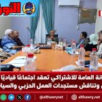 الأمانة العامة للاشتراكي تعقد اجتماعًا قياديًا في عدن وتناقش مستجدات العمل الحزبي والسياسي