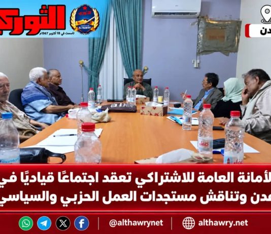 الأمانة العامة للاشتراكي تعقد اجتماعًا قياديًا في عدن وتناقش مستجدات العمل الحزبي والسياسي
