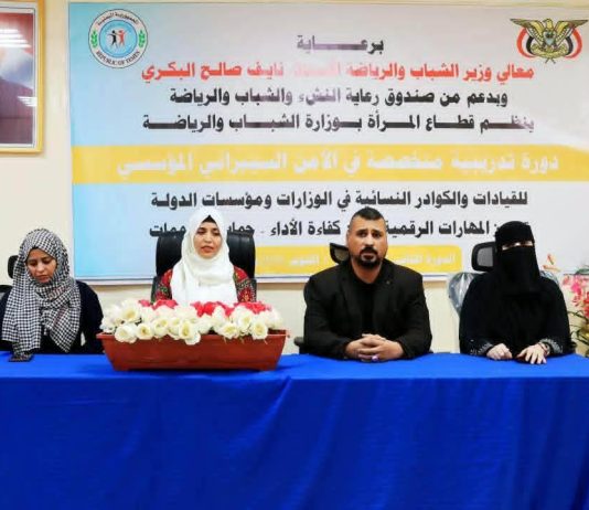تمكين نسائي في العصر الرقمي: وزارة الشباب والرياضة تُطلق دورة متخصصة في الأمن السيبراني لموظفات الدولة بعدن