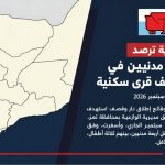 شهادات ميدانية ترصد مقتل وإصابة مدنيين في الوازعية وقصف قرى سكنية