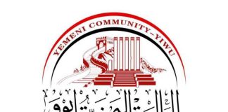 الجالية اليمنية في إيوو الصينية تنتخب هيئة إدارية جديدة برئاسة هشام مانع دماج