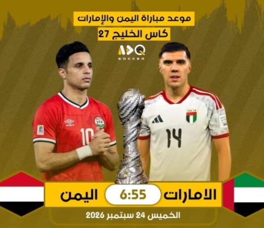 المنتخب الوطني الأول يدشن مشواره في “خليجي” بمواجهة الإمارات اليوم بجدة