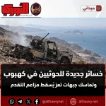 خسائر جديدة للحوثيين في كهبوب.. وتماسك جبهات تعز يُسقط مزاعم التقدم