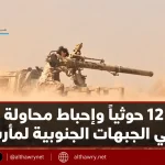 مقتل 12 حوثياً وإحباط محاولة تسلل في الجبهات الجنوبية لمأرب