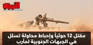مقتل 12 حوثياً وإحباط محاولة تسلل في الجبهات الجنوبية لمأرب