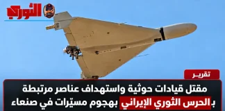 مقتل قيادات حوثية واستهداف عناصر مرتبطة بالحرس الثوري الإيراني بهجوم مسيّرات في صنعاء