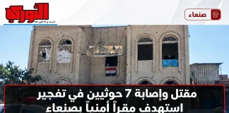 مقتل وإصابة سبعة حوثيين في تفجير استهدف مقرًا أمنيًا بصنعاء