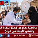 الصحة العالمية تحذّر من انهيار النظام الصحي وتفشي الأوبئة في اليمن