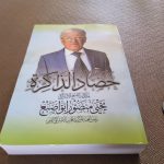 حصاد الذاكرة ويا لها من ذاكرة!