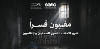 مرصد الحريات الإعلامية يوثق 235 حالة اختفاء قسري لصحفيين وإعلاميين في اليمن منذ 2015