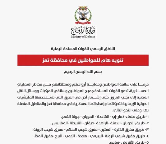 وزارة الدفاع تدعو المواطنين لتجنب 19 طريقاً رئيساً وفرعياً حفاظاً على سلامتهم