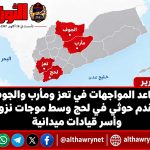 تصاعد المواجهات في تعز ومأرب والجوف وتقدم حوثي في لحج وسط موجات نزوح وأسر قيادات ميدانية