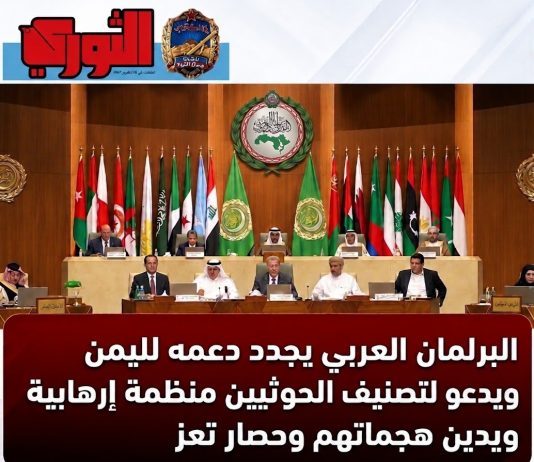 البرلمان العربي يجدد دعمه لليمن ويدعو لتصنيف الحوثيين منظمة إرهابية ويدين هجماتهم وحصار تعز
