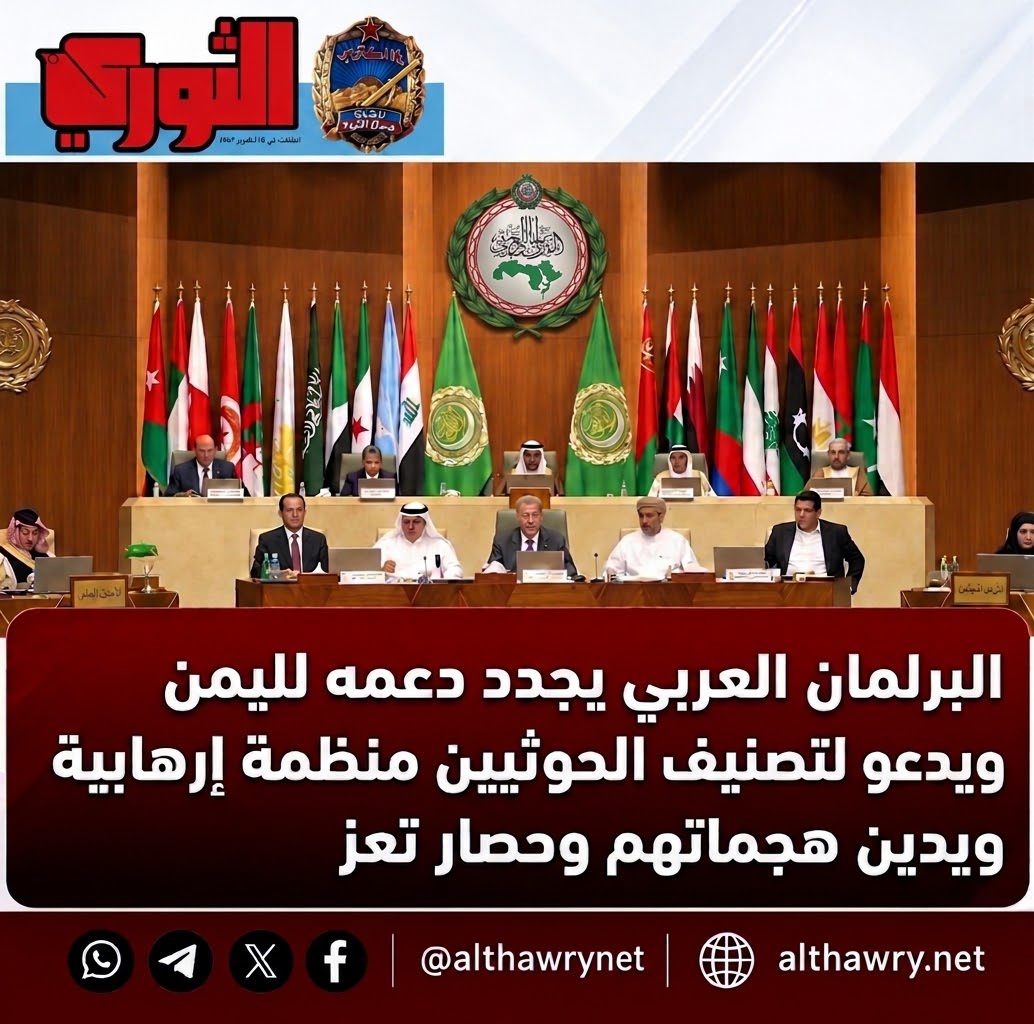 البرلمان العربي يجدد دعمه لليمن ويدعو لتصنيف الحوثيين منظمة إرهابية ويدين هجماتهم وحصار تعز