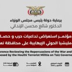 الحكومة اليمنية تجدد التزامها بفك حصار تعز وتطالب المجتمع الدولي بموقف حاسم ضد الإرهاب الحوثي والدعم الإيراني