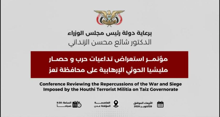 الحكومة اليمنية تجدد التزامها بفك حصار تعز وتطالب المجتمع الدولي بموقف حاسم ضد الإرهاب الحوثي والدعم الإيراني