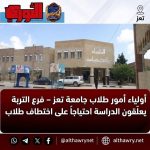 أولياء أمور طلاب جامعة تعز – فرع التربة يعلّقون الدراسة احتجاجاً على اختطاف طلاب
