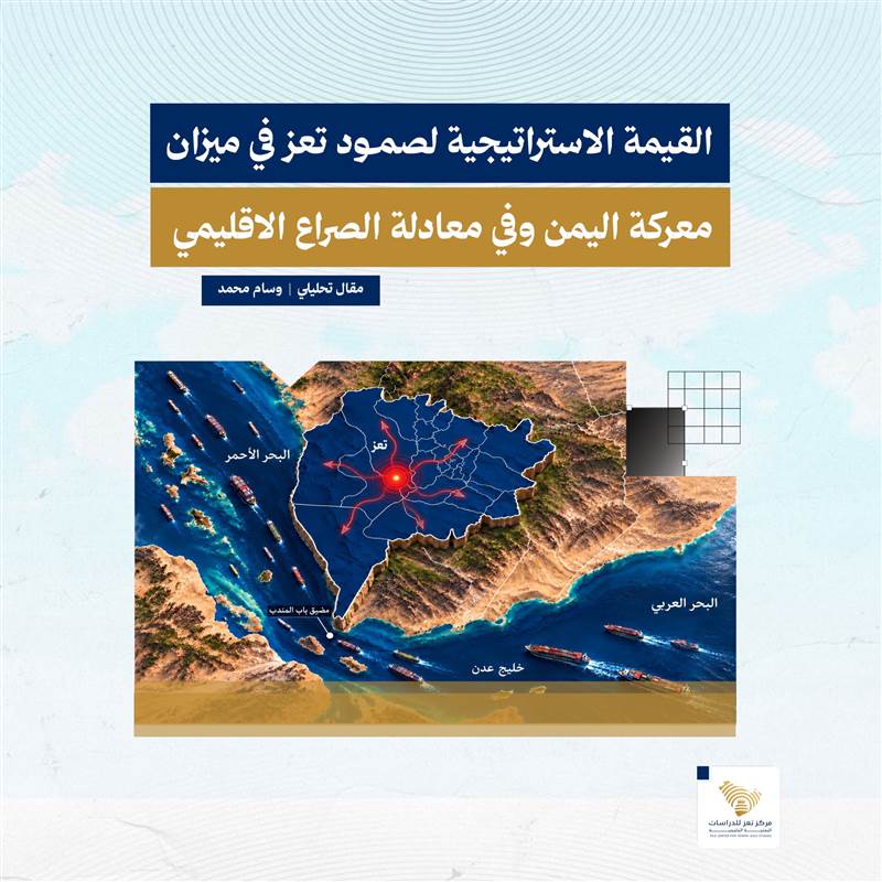 القيمة الاستراتيجية لصمود تعز في ميزان المعركة الوطنية وفي معادلة الصراع الاقليمي