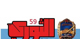 صحيفة الثوري في عامها التاسع والخمسين: من نشرةٍ على الاستنسل إلى ذاكرة وطن… ومعركة لم تنتهِ