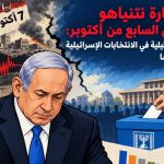 خسارة نتنياهو وزلزال السابع من أكتوبر: قراءة تحليلية في الانتخابات الإسرائيلية ودلالاتها