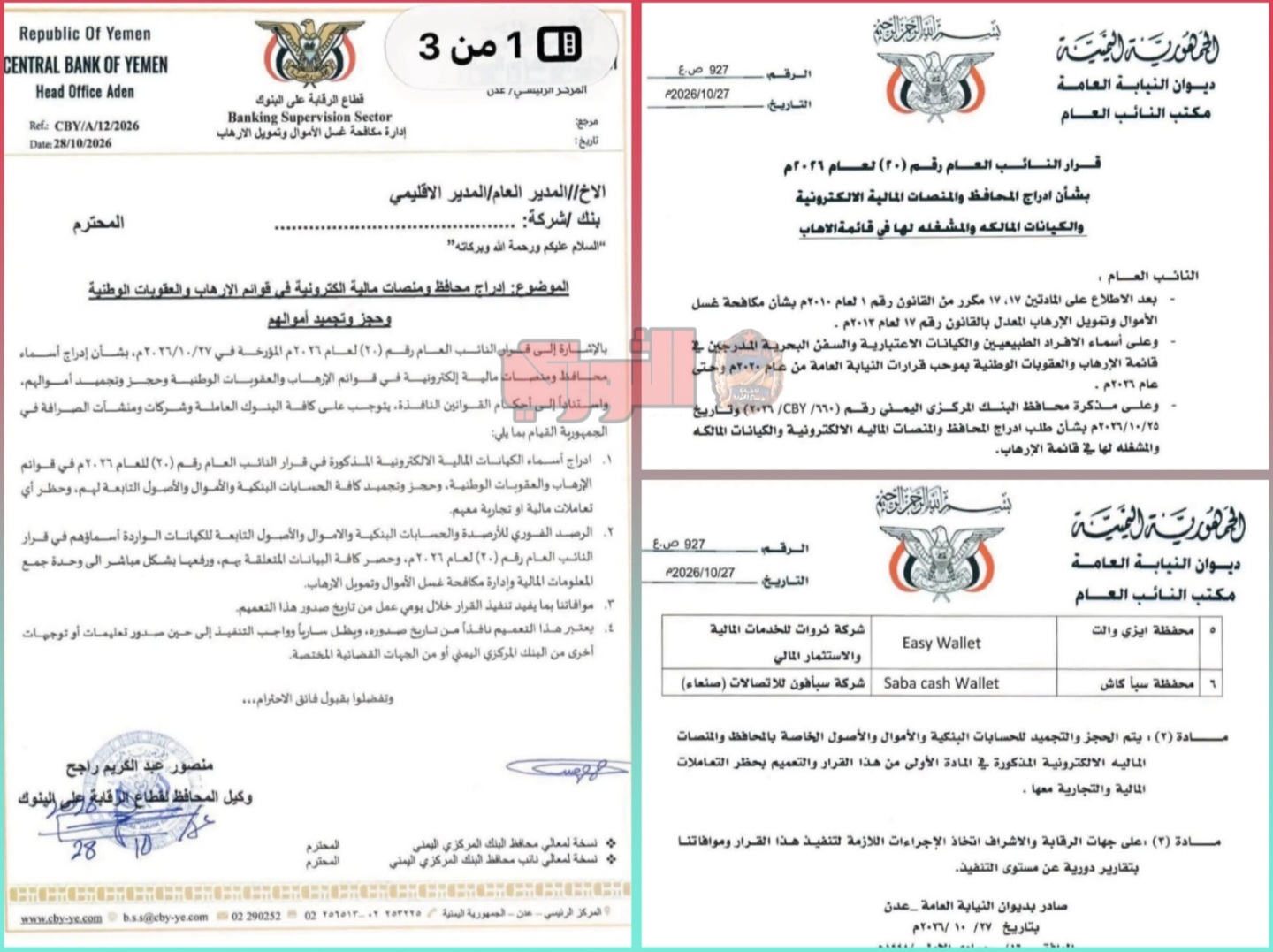 البنك المركزي والنائب العام يصدران قرارين بتجميد أموال 6 محافظ ومنصات مالية مدرجة على قائمة الإرهاب