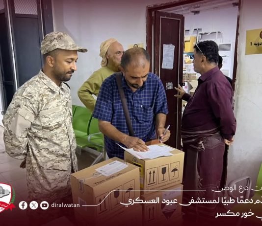 درع الوطن تعزّز الخدمات الطبية في مستشفى عبود العسكري بعدن