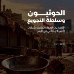 المركز الأمريكي للعدالة: سياسات التجويع الحوثية ترقى إلى جرائم حرب ومطالبات بعقوبات أممية على قيادات وشبكات مالية