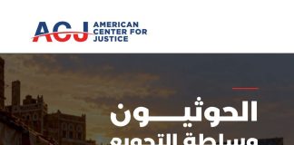 المركز الأمريكي للعدالة: سياسات التجويع الحوثية ترقى إلى جرائم حرب ومطالبات بعقوبات أممية على قيادات وشبكات مالية