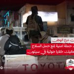 درع الوطن تطلق حملة أمنية في سيئون لضبط السلاح وملاحقة خلايا حوثية مشتبه بها