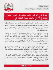 قوات درع الوطن تعلن تكبيد مليشيات الحوثي خسائر بشرية ومادية شمال لحج