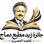 إطلاق جائزة زيد مطيع دماج للقصة القصيرة بمشاركة يمنية في دورتها الأولى