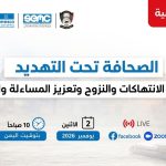 فعالية إعلامية تناقش انتهاكات الصحفيين في اليمن وتحديات النزوح وسبل تعزيز الحماية والمساءلة