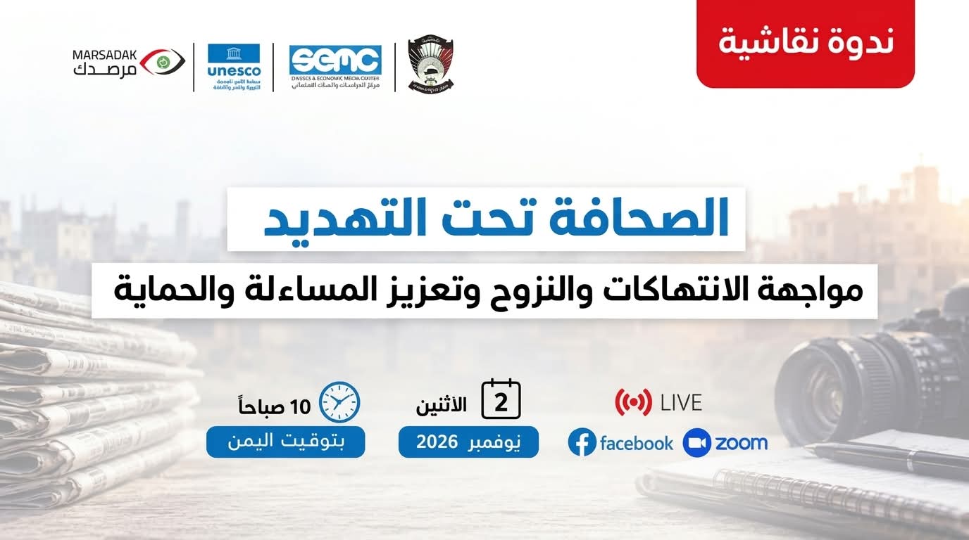 فعالية إعلامية تناقش انتهاكات الصحفيين في اليمن وتحديات النزوح وسبل تعزيز الحماية والمساءلة