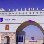 جامعة شبوة تنضم رسمياً إلى شبكة اتحاد جامعات البحر الأبيض المتوسط