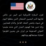 السفارة الأمريكية تدين هجوم الحوثيين على معسكر العلم بشبوة