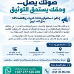 الشبكة اليمنية للحقوق والحريات تفتح باب البلاغات لتوثيق الجرائم والانتهاكات بحق المدنيين
