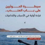 سيطرة الحوثيين على باب المندب.. قراءة أولية في الأسباب والتداعيات