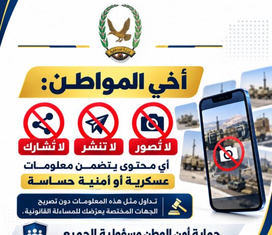 الإعلام الأمني يجدد تحذيره من تصوير ونشر المعلومات العسكرية والأمنية الحساسة