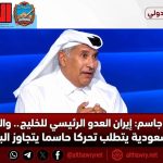 حمد بن جاسم: إيران العدو الرئيسي للخليج.. والوقوف مع السعودية يتطلب تحركا حاسما يتجاوز البيانات