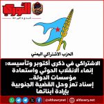 الاشتراكي في ذكرى أكتوبر وتأسيسه: إنهاء الانقلاب الحوثي واستعادة مؤسسات الدولة.. إسناد تعز وحل القضية الجنوبية بإرادة أبنائها