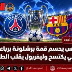 باريس يحسم قمة برشلونة برباعية.. وسيتي يكتسح وليفربول يقلب الطاولة في دوري الأبطال